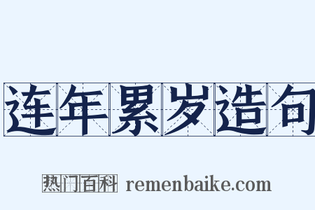 连年累岁造句是什么意思的图片